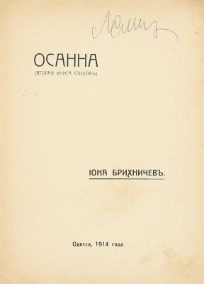 Брихничев И. Осанна. (Вторая книга стихов). Одесса: Тип. Св. Павла, 1914.